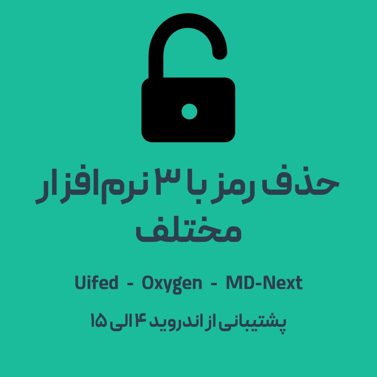 پکیج حذف رمز موبایل
